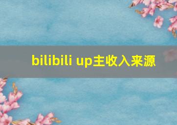 bilibili up主收入来源